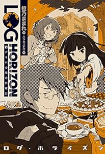 ログ・ホライズン5 アキバの街の日曜日