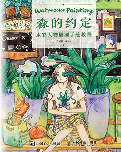 森的约定：水彩人物插画手绘教程 (Chinese Edition)