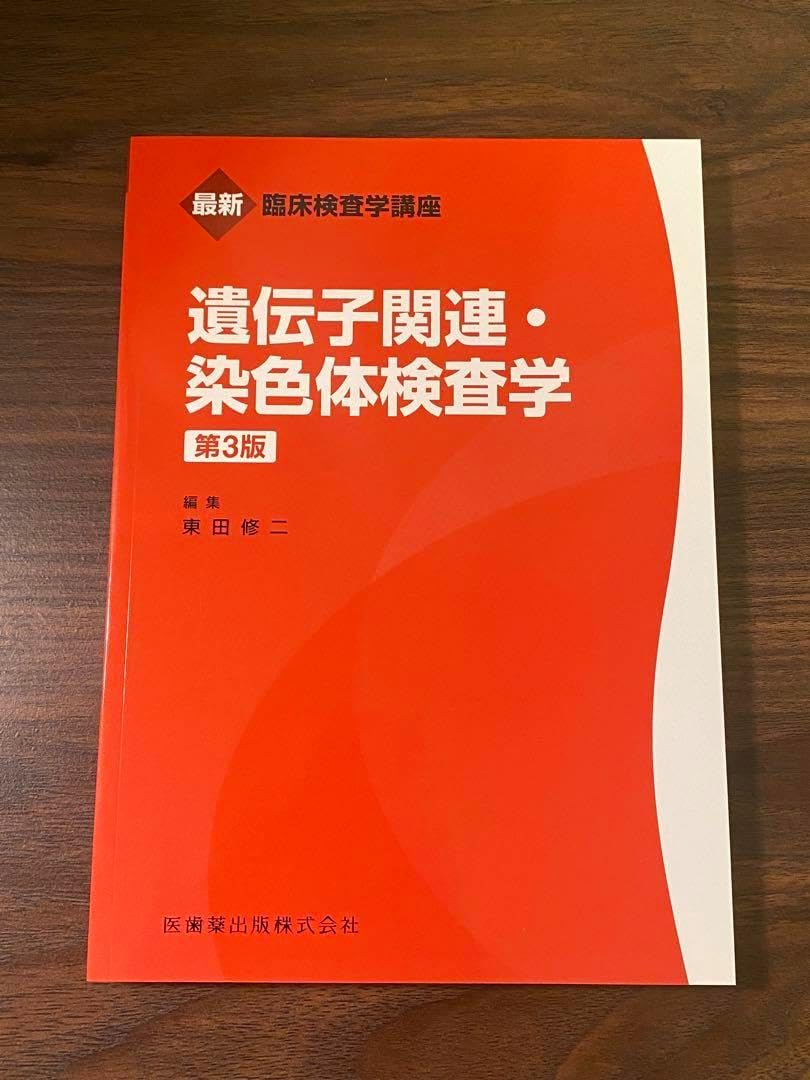 遺伝子関連・染色体検査学