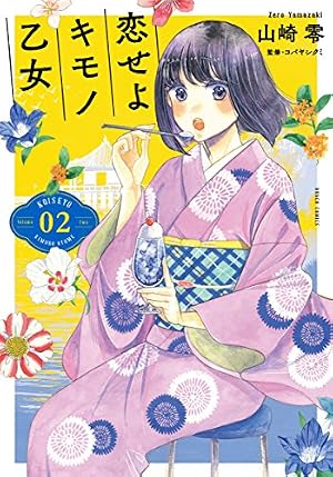 Amazon.co.jp: 恋せよキモノ乙女 15 (バンチコミックス) : 山崎 零: 本