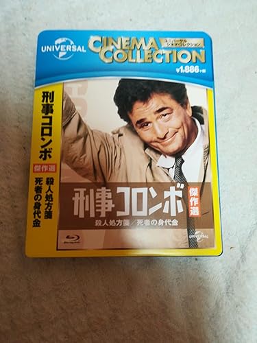 Amazon.co.jp: 刑事コロンボ傑作選 殺人処方箋/死者の身代金 [DVD