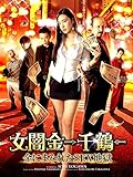 女闇金　-　千鶴　-　金にまみれたSEX地獄