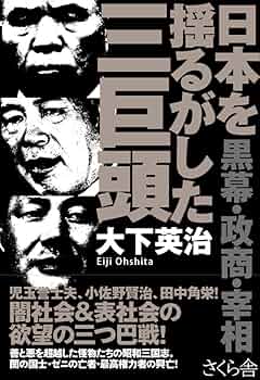 日本の黒幕 誰も書けなかった日本の黒幕 | 商品カテゴリ一覧,宝島社公式商品