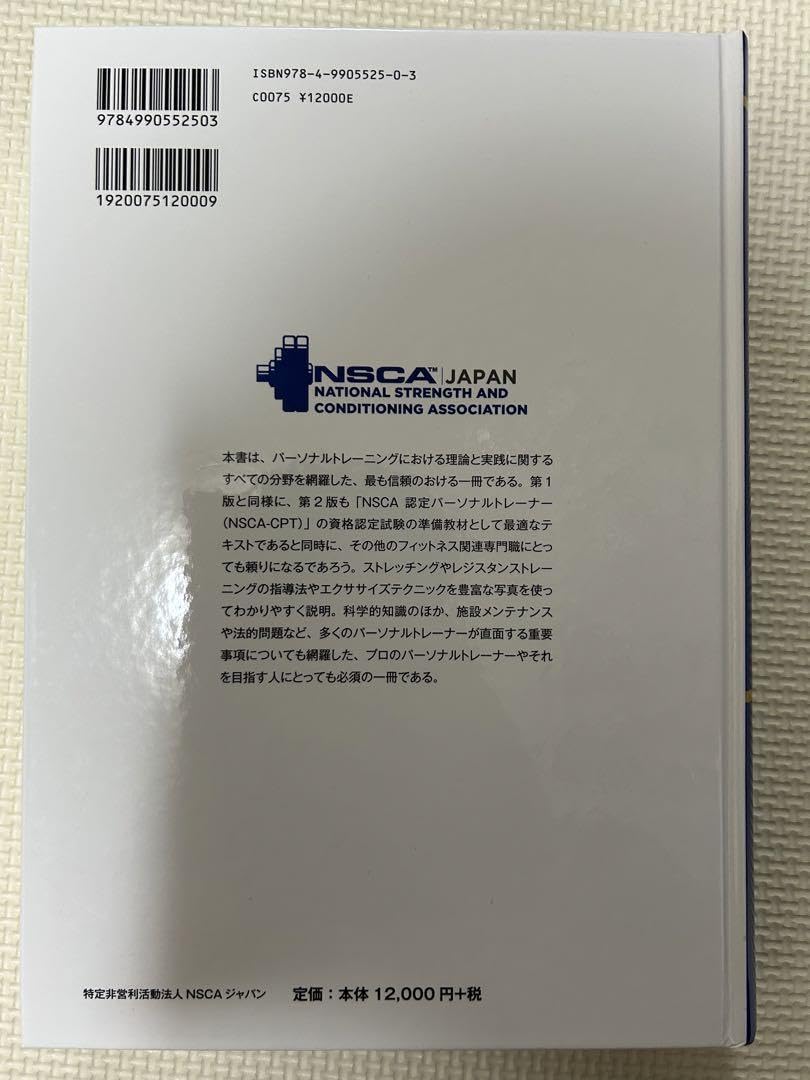 Amazon.co.jp: NSCAパーソナルトレーナーのための基礎知識第2版