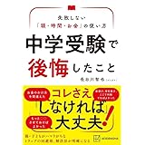 中学受験で後悔したこと 失敗しない「頭・時間・お金」の使い方