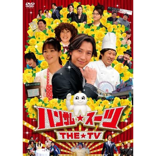ハンサム★スーツ THE TV