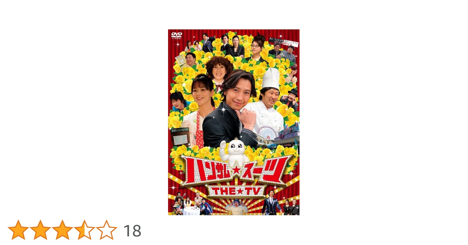 ハンサム★スーツ THE TV [DVD] Amazon.co.jp: ハンサム☆スーツ THE TV [レンタル落ち] : 加藤
