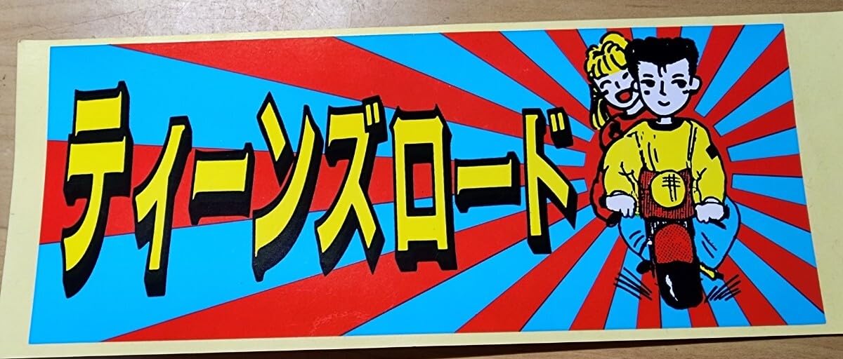 Amazon.co.jp: ティーズロードチャンプロードステッカー2枚セット覇道 