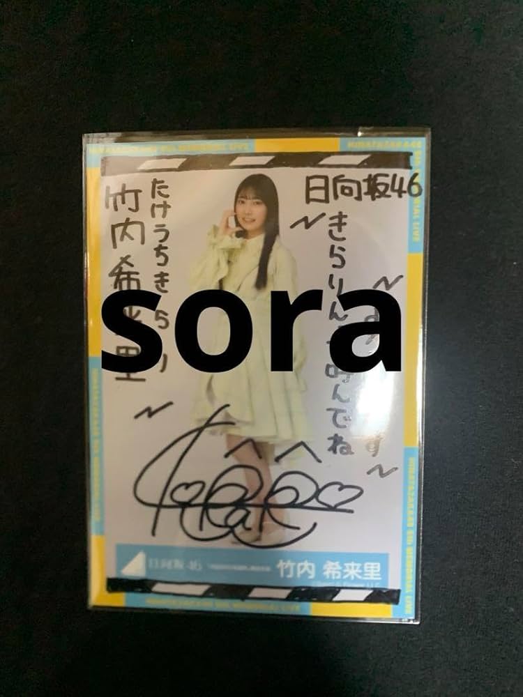 だ*す様 日向坂46 竹内希来里 サイン Amazon.co.jp: 日向坂46 竹内希来里 サイン入り生写真 : おもちゃ