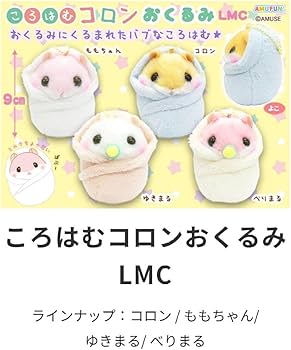 ころはむコロン おくるみ  LMCコンプリート Amazon.co.jp: ころはむコロンおくるみLMC コンプリート ハムスター