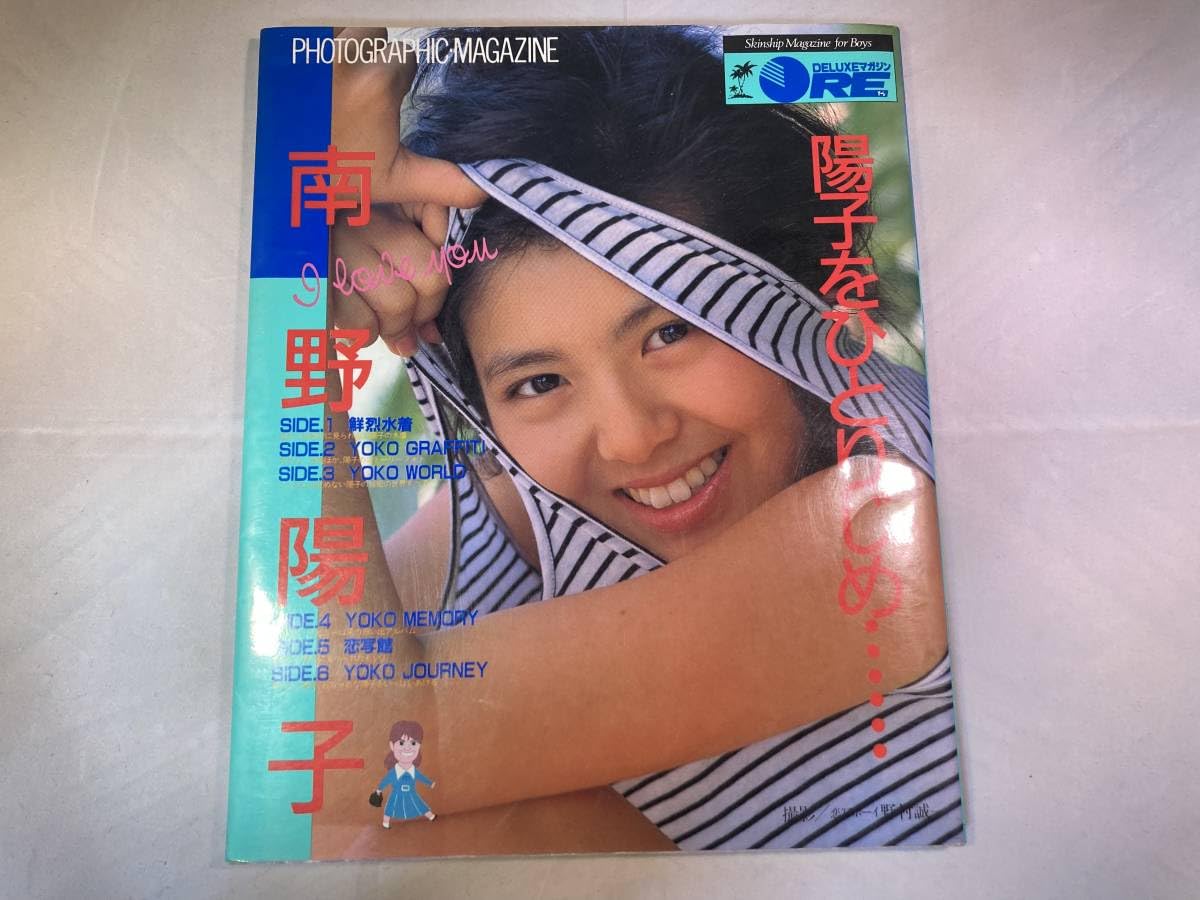 Amazon.co.jp: [[写真集] 南野陽子「陽子をひとりじめ……」 80年代  