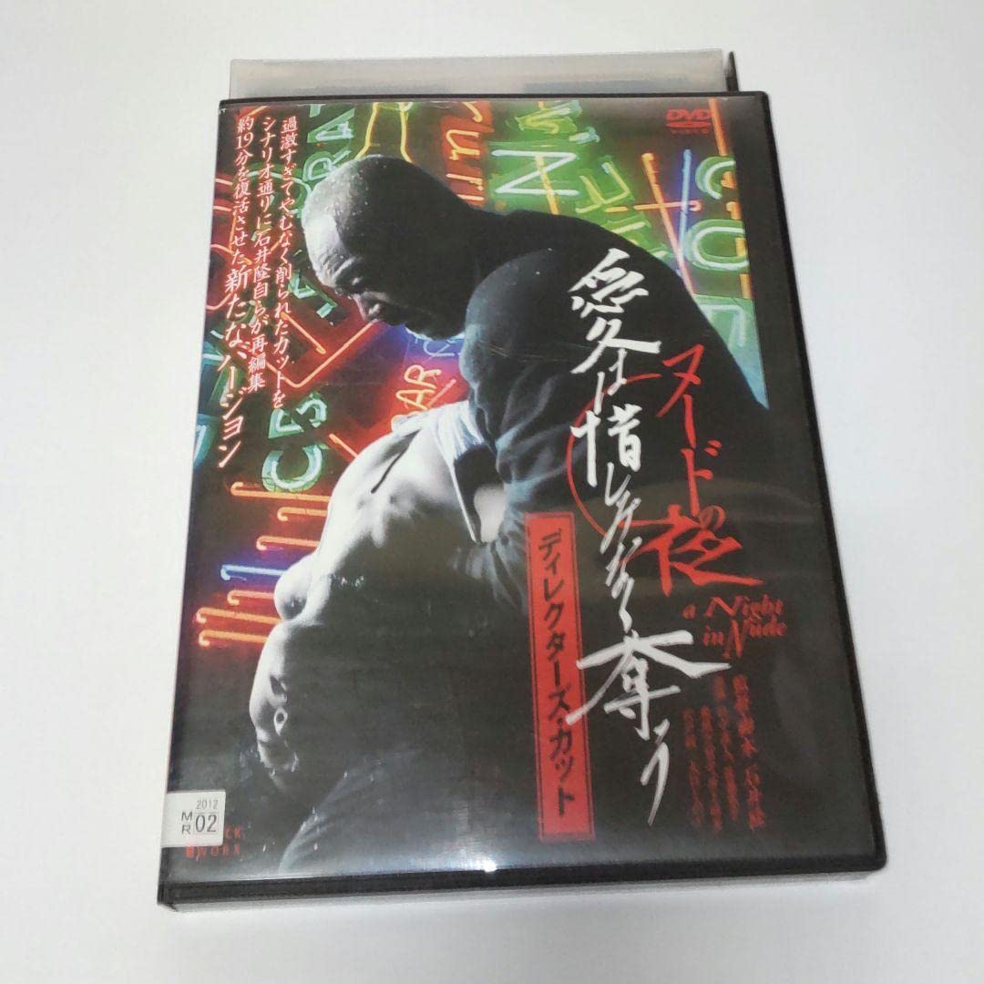 Amazon.co.jp: ヌードの夜 愛は惜しみなく奪う DVD 竹中直人 佐藤寛子 東風万智子 大竹しのぶ 井上晴美 : おもちゃ