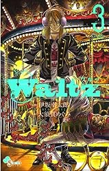 Waltz（３） (ゲッサン少年サンデーコミックス)