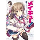 メイキュー！　＃１　ダンジョン科がある高校って本当ですか (角川スニーカー文庫)