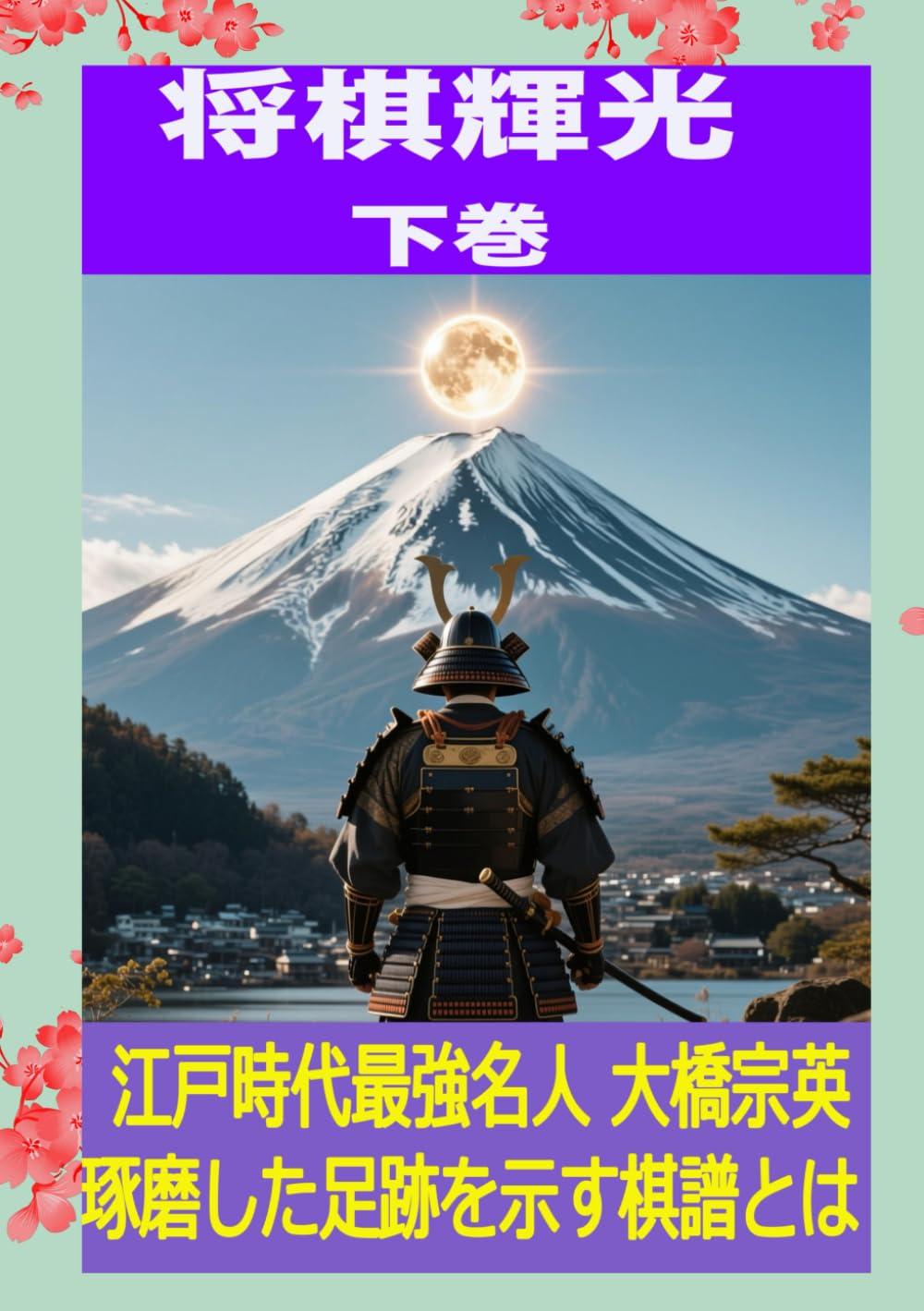 将棋輝光　下巻: 大橋宗英名人棋譜集