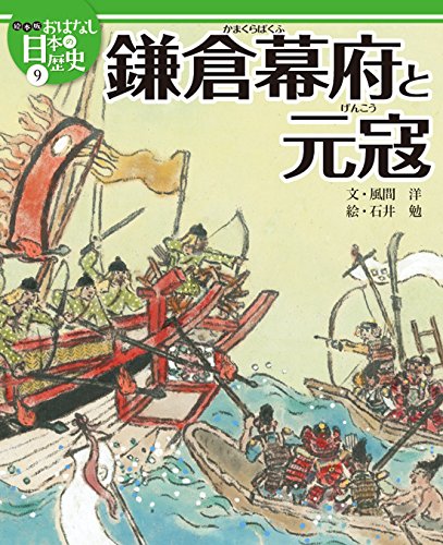 絵本版おはなし日本の歴史 4 絵本版おはなし日本の歴史 (9) 鎌倉幕府と元寇 | 風間 洋, 石井 勉 |本
