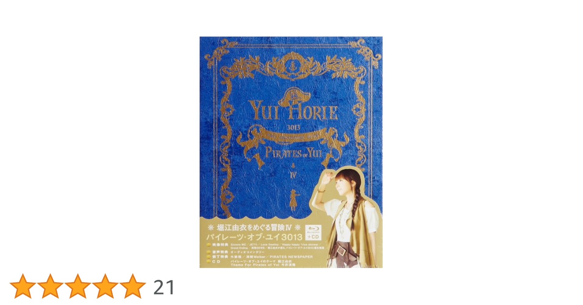 Amazon.co.jp: 「堀江由衣をめぐる冒険IV~パイレーツ・オブ