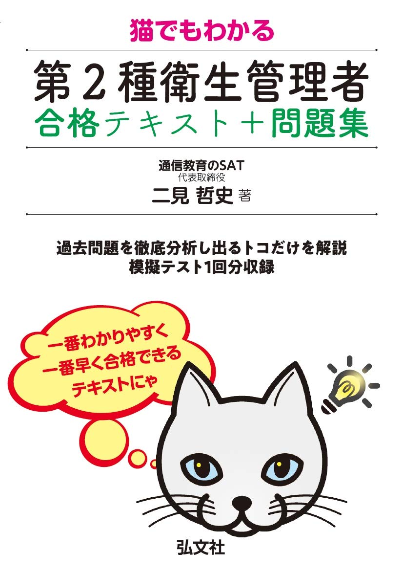 猫でもわかる 第2種衛生管理者 合格テキスト+問題集 (国家・資格