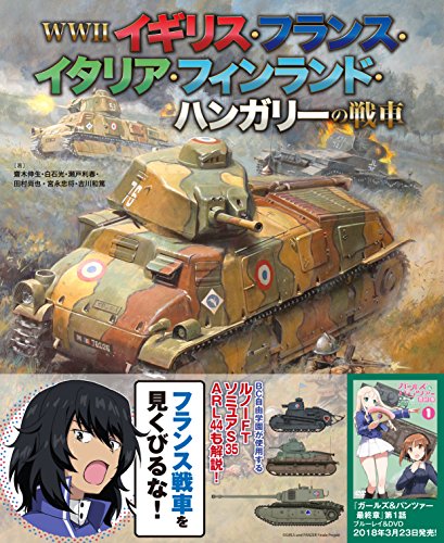 無料電子書籍アプリ WWIIイギリス・フランス・イタリア・フィンランド・ハンガリーの戦車 バイ
