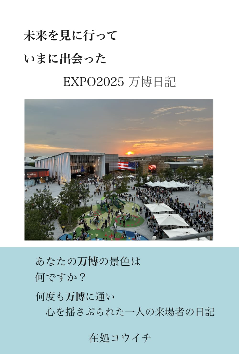未来を見に行って いまに出会った: 万博日記2025