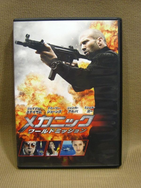 Amazon.co.jp: D1-043 DVD ジェイソンステイサム 主演 まとめて 計3本
