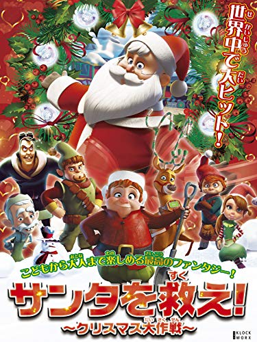 サンタを救え！クリスマス大作戦（吹替版）