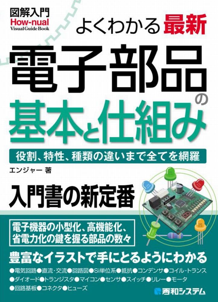 英和電気・電子図解事典―モーターから半導体・ICまで 電子 半導体 工業英語 図解入門よくわかる最新電子部品の基本と仕組み (How-nual