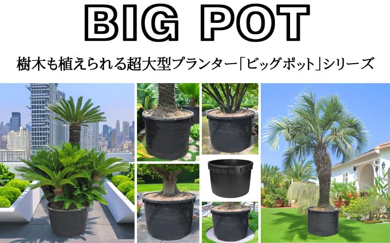 Amazon.co.jp: 大型 プランター ビッグポット 121 φ 121cm 700L 底穴 