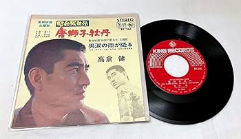 Amazon.co.jp: X131311高倉健唐獅子牡丹 EPレコード 東映映画