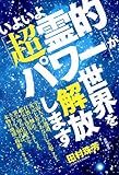 いよいよ「超霊的パワー」が世界を解放します