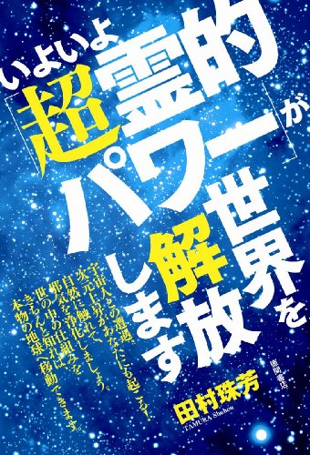 いよいよ「超霊的パワー」が世界を解放します (一般書)