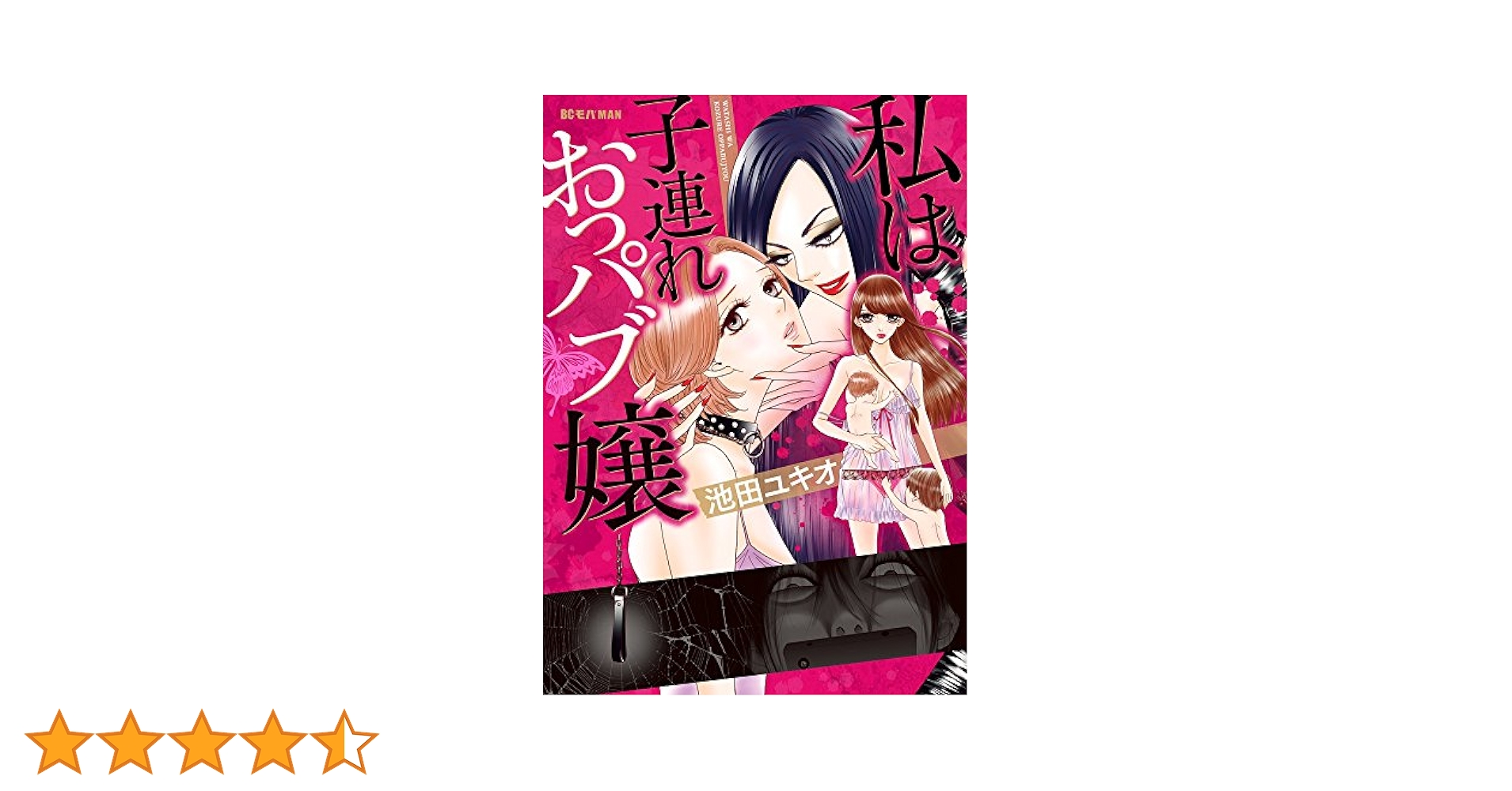 オッパイパブ Amazon.co.jp: 私は子連れおっパブ嬢 (1) (ビッグコミックス) : 池田 ユキオ: 本