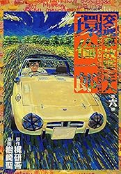交通事故鑑定人 環倫一郎 18 | 樹崎聖, 梶研吾 | マンガ | Kindle