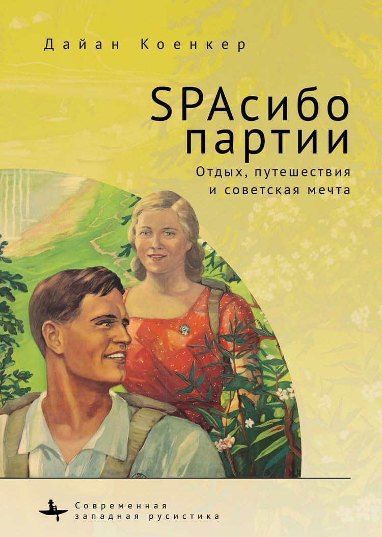 Club Red Vacation Travel and the Soviet Dream (Russian Edition)      Paperback – February 24, 2026