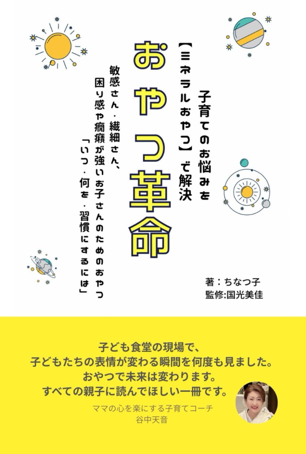 子育てのお悩みを［ミネラルおやつ］で解決【おやつ革命】: 敏感さん、繊細さん、困り感や癇癪が強い強い子のためのおやつ「いつ・何を・習慣にするには」