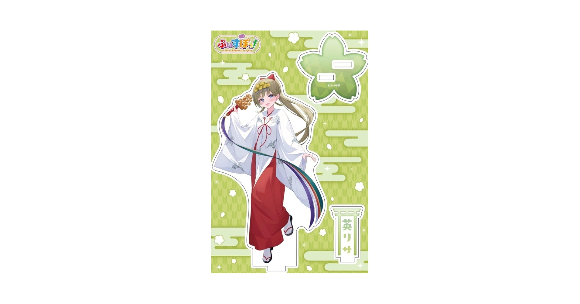 【新品未開封】 ぶいすぽ　神田明神　アクリルスタンド　11種セット ぶいすぽ 神田明神 アクリルスタンド 全15種セット
