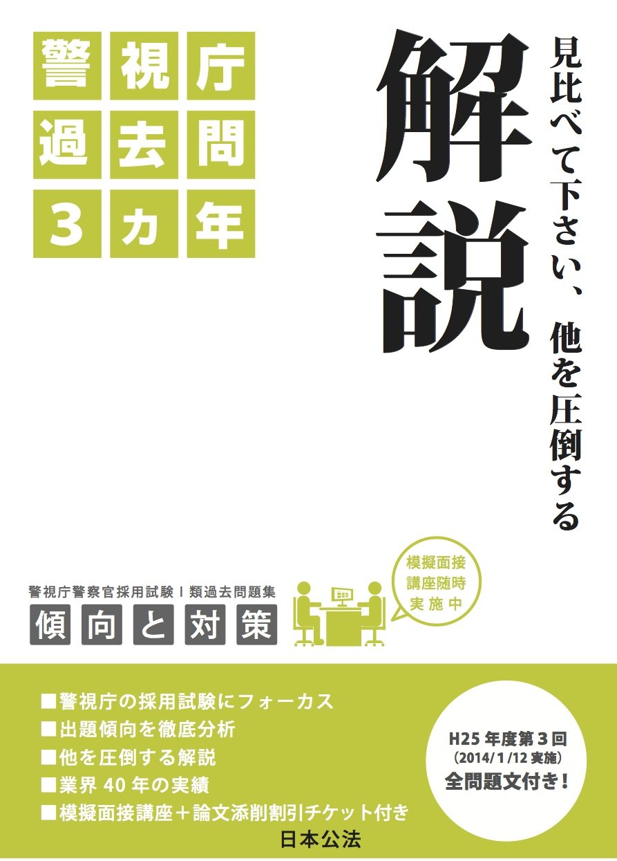 警視庁警察官採用試験1類過去問題集 | 日本公法, 日本公法 |本 | 通販