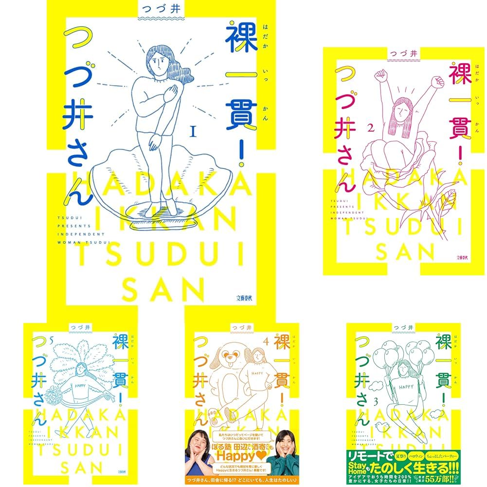 裸一貫！つづ井さん」セット |本 | 通販 | Amazon