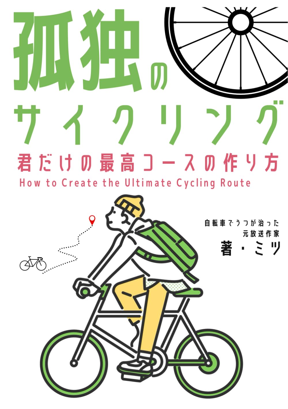 孤独のサイクリング: 君だけの最高コースの作り方 (おりたたみ自転車の魅力)