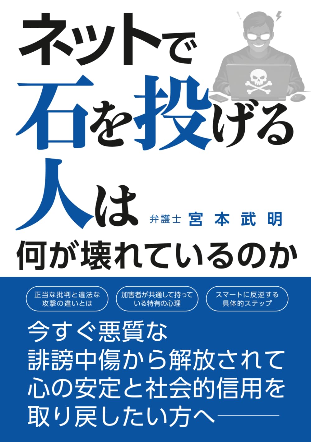 ネットで石を投げる人は何が壊れているのか: ネットの誹謗中傷対策の完全バイブル