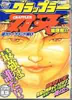 【中古】 グラップラー刃牙 最大トーナメント編　６/秋田書店/板垣恵介 グラップラー刃牙 最大トーナメント編 7 (秋田トップコミックスW