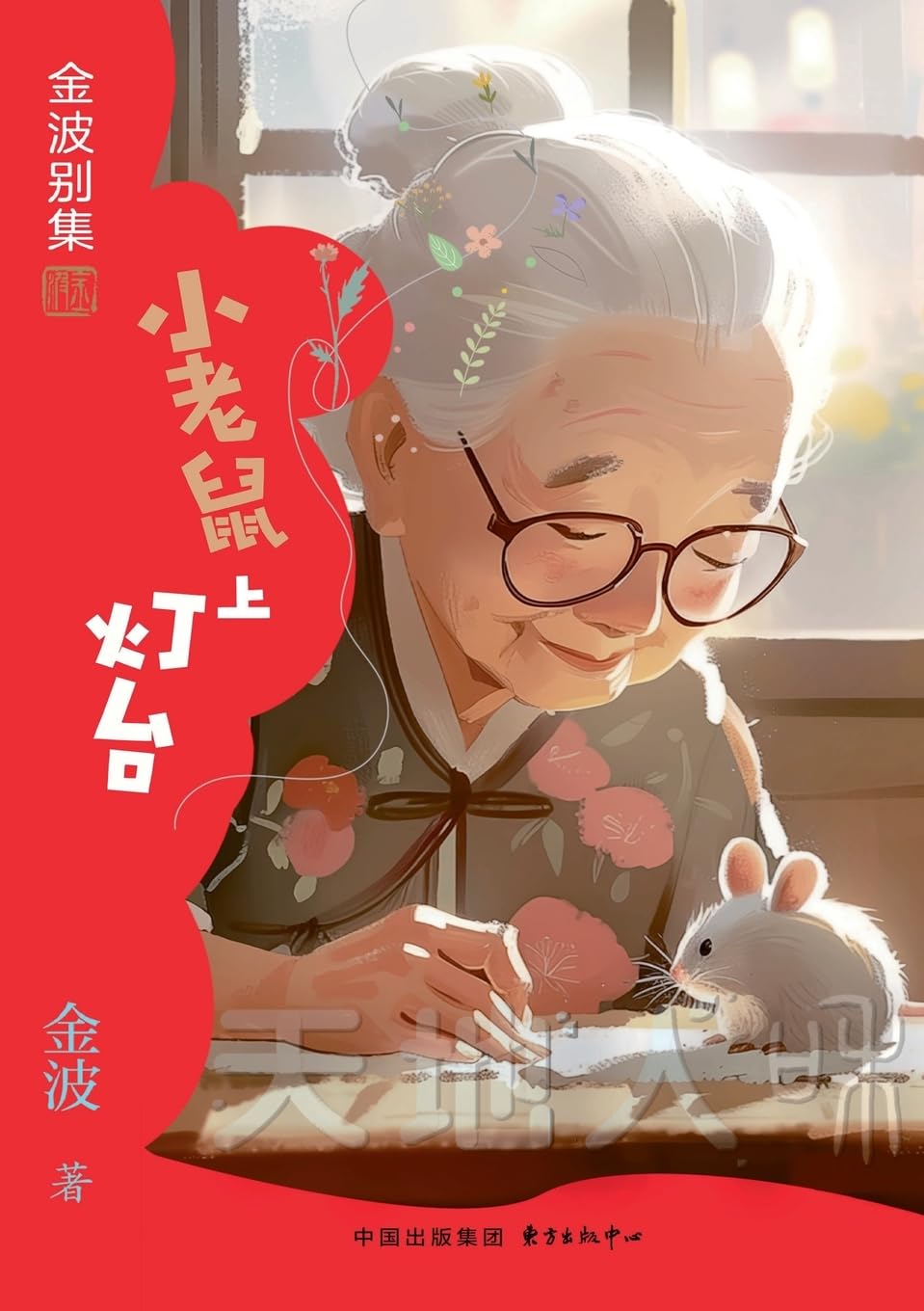 The Little Mouse Climbs the Lampstand(1st-grade)/小老鼠上灯台(一年级适读,带拼音)