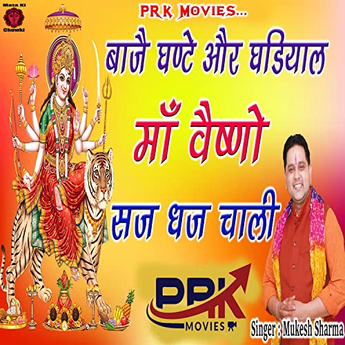 Écouter Bajai Ghante Aur Ghadiyal Maa Vaishno Saj Dhaj Chali par Mukesh ...
