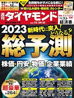 総予測2023 (週刊ダイヤモンド 2022年12/24・31合併号)[雑誌]