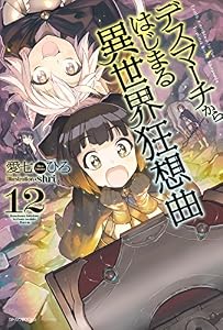 デスマーチからはじまる異世界狂想曲 12 (カドカワBOOKS)