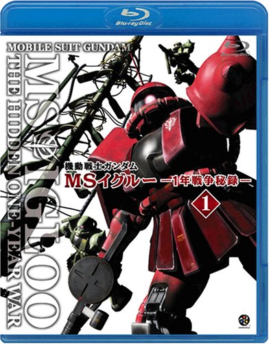機動戦士ガンダム MSイグルー-1年戦争秘録- 1 大蛇はルウムに消えた [Blu-ray]