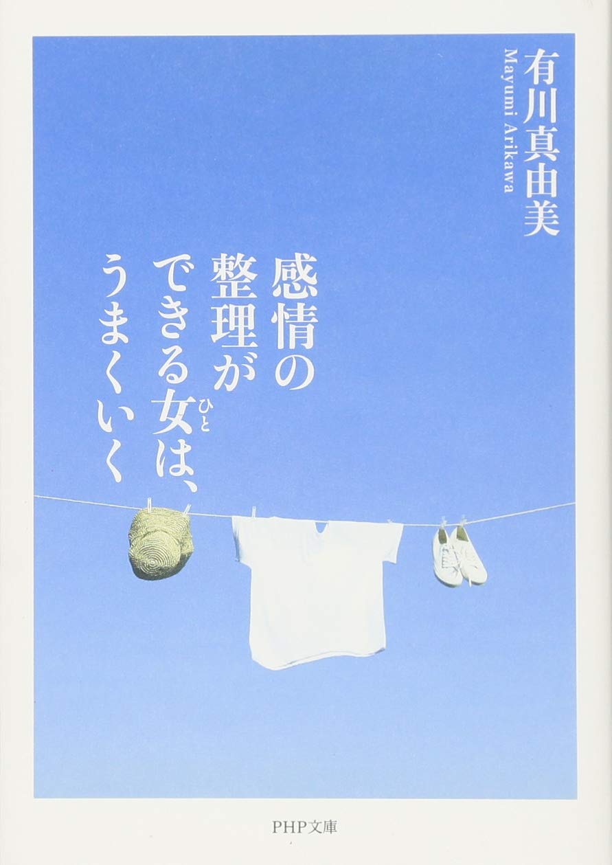 感情の整理ができる女 ひと は うまくいく Php文庫 有川 真由美 本 通販 Amazon