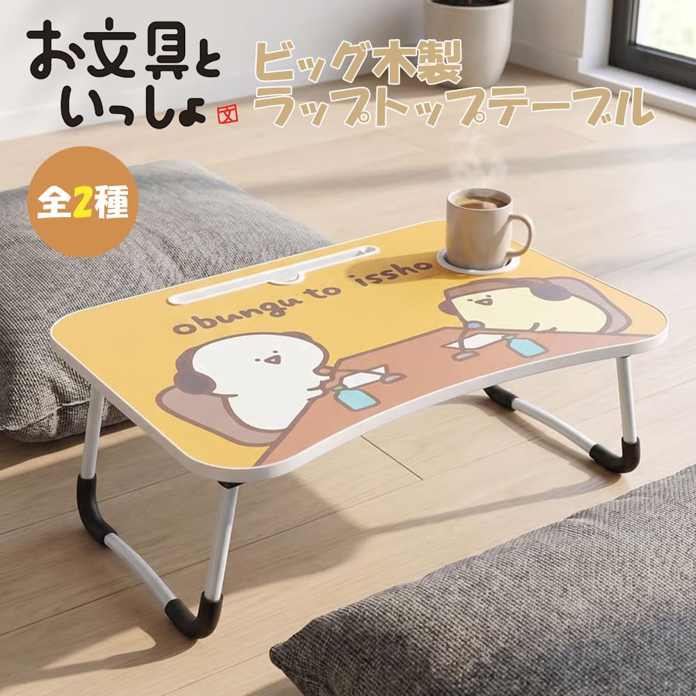 Amazon.co.jp: お文具といっしょ ビッグ 木製 ラップトップテーブル