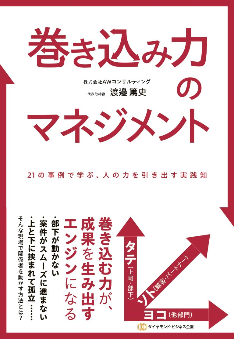 ガイデル　生理学教程 上下巻セット 巻き込み力のマネジメント: 21の事例で学ぶ、人の力を引き出す実践知