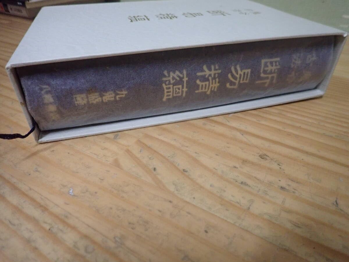 断易精蘊-鬼谷古法 九鬼盛隆 八幡書店｜人文